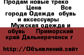 Продам новые треко “adidass“ › Цена ­ 700 - Все города Одежда, обувь и аксессуары » Мужская одежда и обувь   . Приморский край,Дальнереченск г.